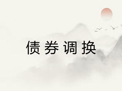 债券调换