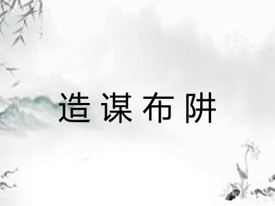 造谋布阱