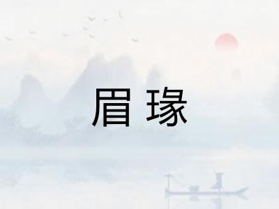 眉瑑