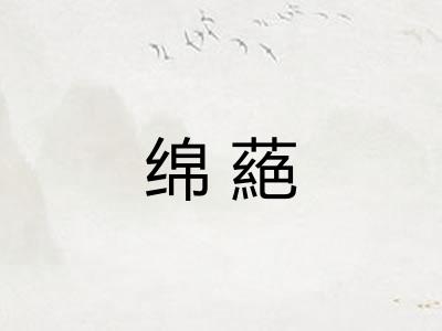 绵蕝