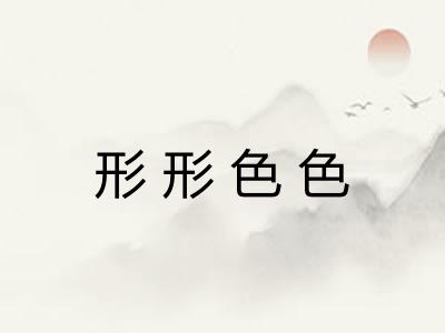 形形色色