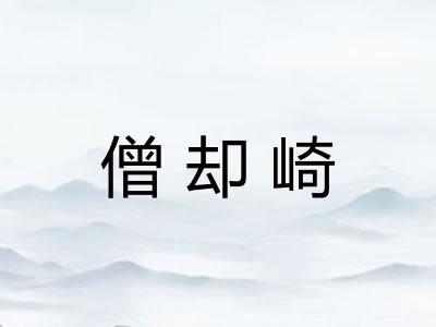 僧却崎