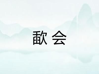 歃会