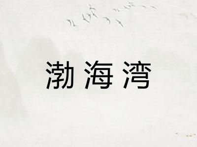 渤海湾