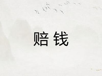 赔钱