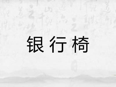 银行椅