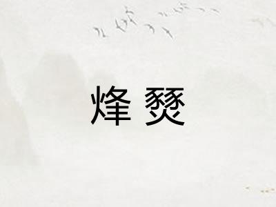 烽燹