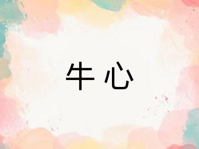 牛心