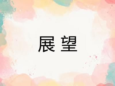 展望