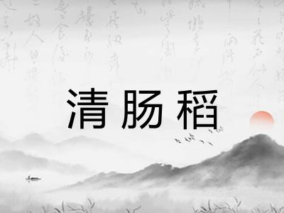 清肠稻