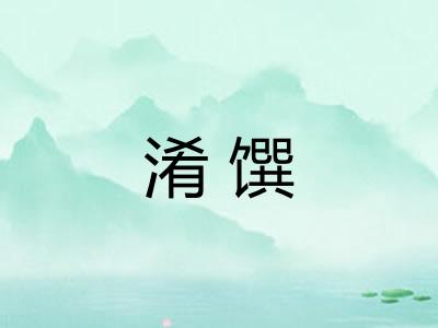 淆馔