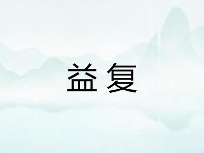 益复