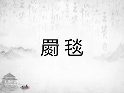 罽毯