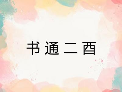 书通二酉