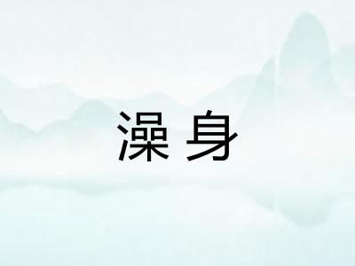 澡身