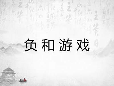 负和游戏