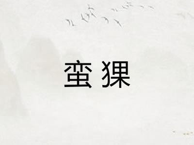 蛮猓