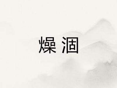 燥涸