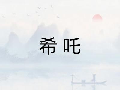 希吒