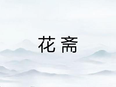 花斋