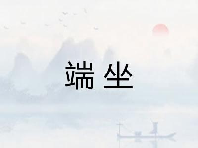 端坐
