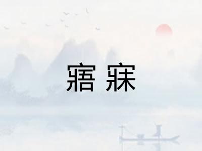 寤寐