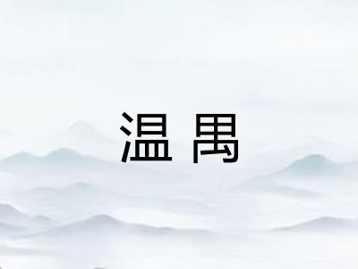 温禺