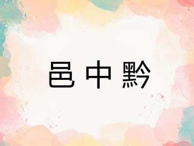 邑中黔