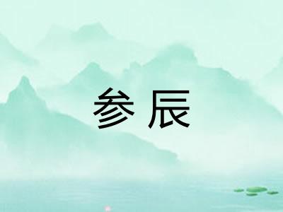 参辰