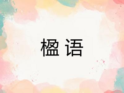 楹语