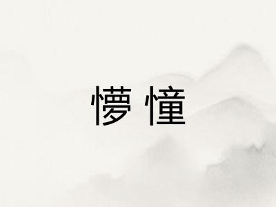 懜憧