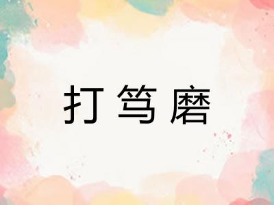 打笃磨