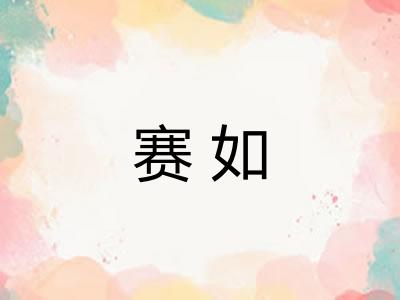 赛如
