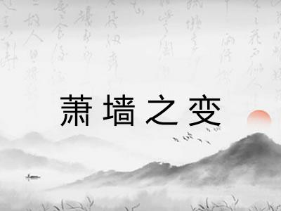 萧墙之变