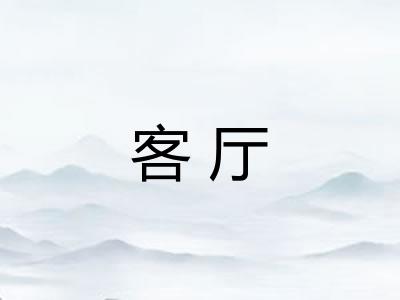 客厅