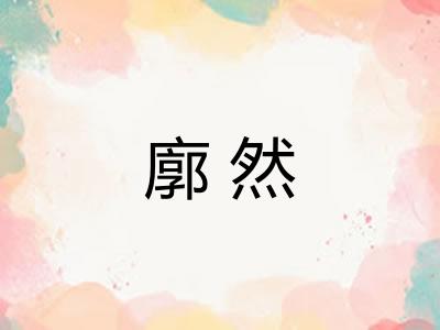 廓然