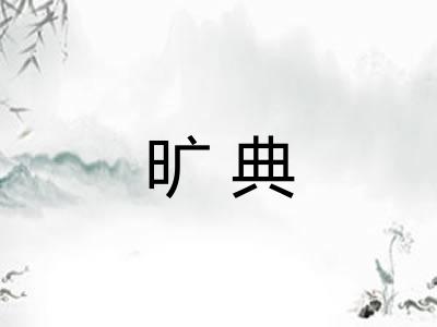 旷典