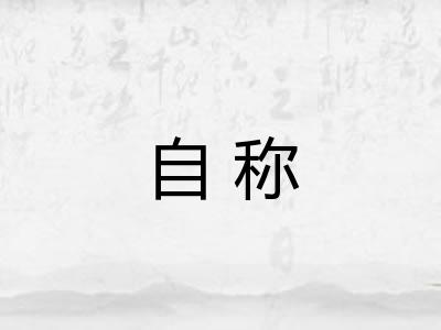 自称