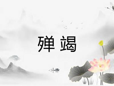 殚竭