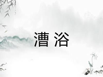 漕浴