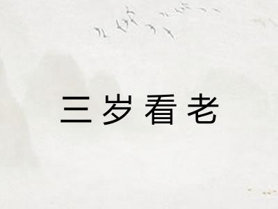 三岁看老