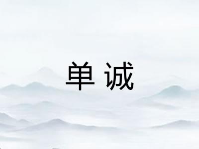单诚