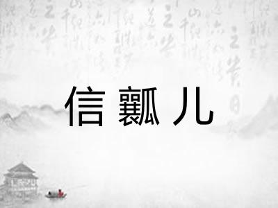 信瓤儿