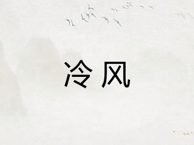 冷风