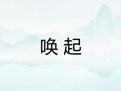 唤起