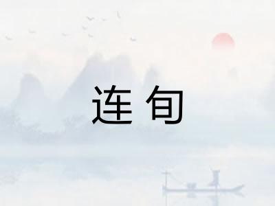 连旬