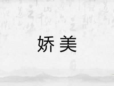 娇美