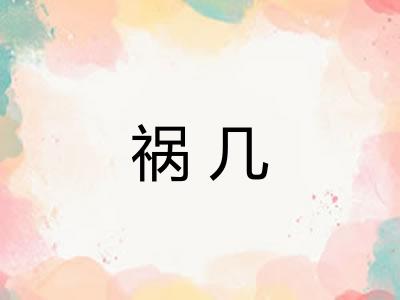 祸几