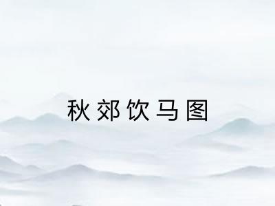 秋郊饮马图