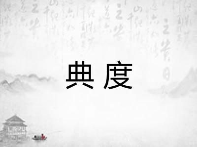 典度
